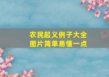 农民起义例子大全图片简单易懂一点