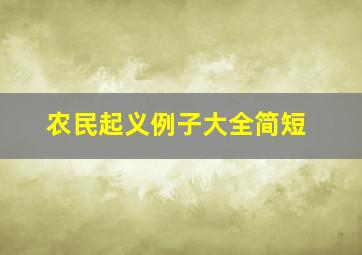 农民起义例子大全简短