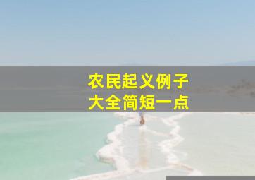 农民起义例子大全简短一点