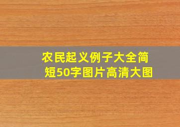 农民起义例子大全简短50字图片高清大图