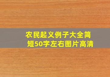 农民起义例子大全简短50字左右图片高清