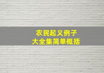 农民起义例子大全集简单概括