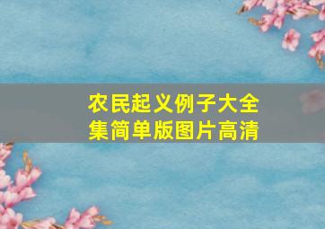 农民起义例子大全集简单版图片高清