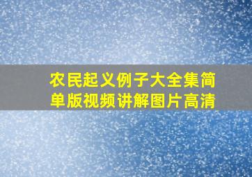 农民起义例子大全集简单版视频讲解图片高清