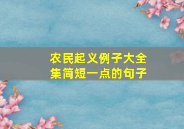 农民起义例子大全集简短一点的句子