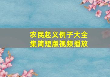 农民起义例子大全集简短版视频播放