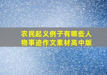 农民起义例子有哪些人物事迹作文素材高中版