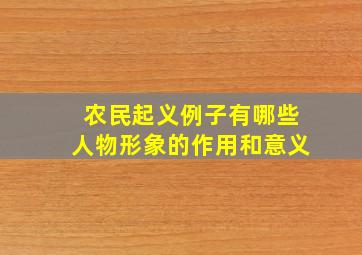 农民起义例子有哪些人物形象的作用和意义