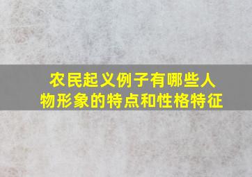 农民起义例子有哪些人物形象的特点和性格特征