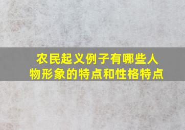 农民起义例子有哪些人物形象的特点和性格特点