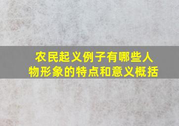 农民起义例子有哪些人物形象的特点和意义概括