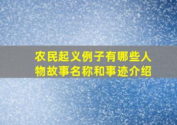 农民起义例子有哪些人物故事名称和事迹介绍