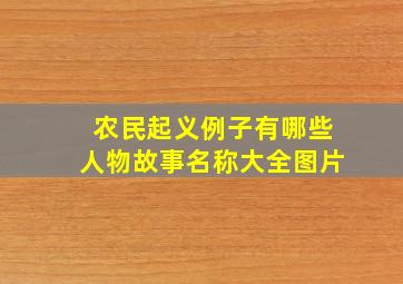 农民起义例子有哪些人物故事名称大全图片