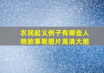 农民起义例子有哪些人物故事呢图片高清大图