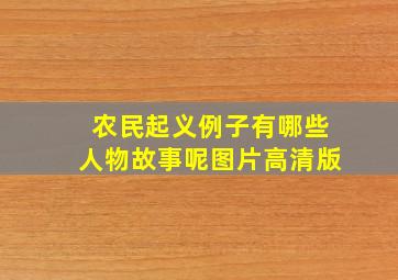 农民起义例子有哪些人物故事呢图片高清版