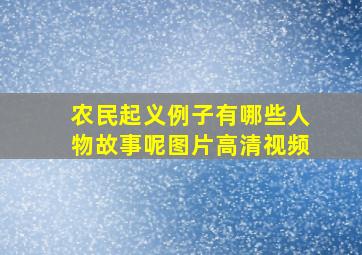 农民起义例子有哪些人物故事呢图片高清视频