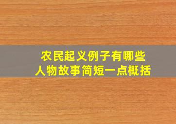 农民起义例子有哪些人物故事简短一点概括