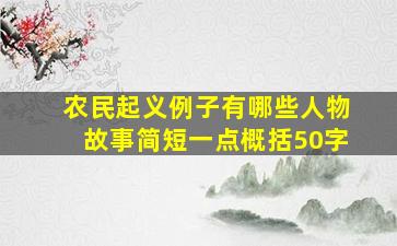 农民起义例子有哪些人物故事简短一点概括50字