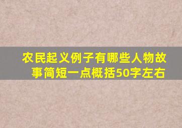 农民起义例子有哪些人物故事简短一点概括50字左右