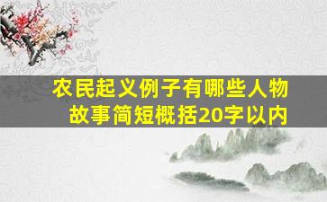 农民起义例子有哪些人物故事简短概括20字以内