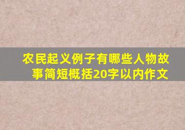 农民起义例子有哪些人物故事简短概括20字以内作文