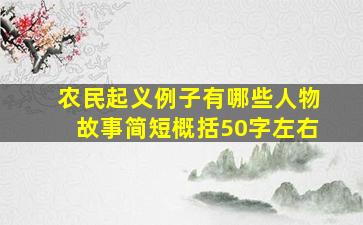 农民起义例子有哪些人物故事简短概括50字左右