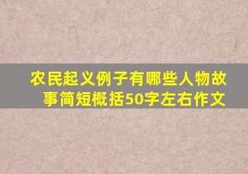 农民起义例子有哪些人物故事简短概括50字左右作文