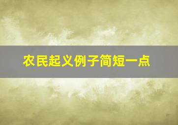 农民起义例子简短一点