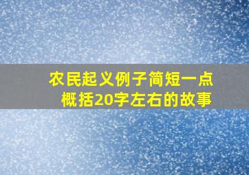 农民起义例子简短一点概括20字左右的故事