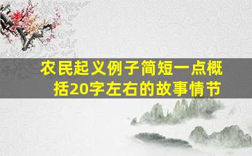 农民起义例子简短一点概括20字左右的故事情节