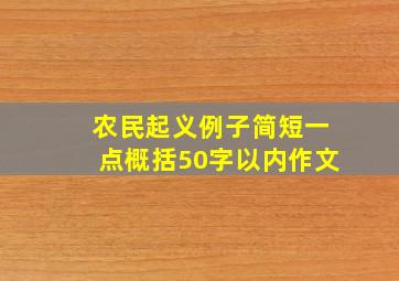 农民起义例子简短一点概括50字以内作文