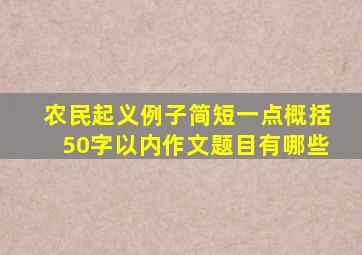 农民起义例子简短一点概括50字以内作文题目有哪些