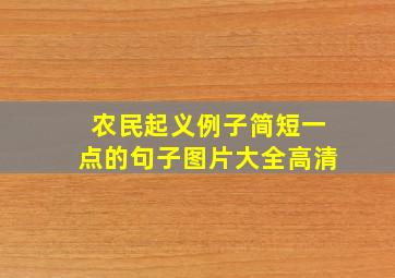 农民起义例子简短一点的句子图片大全高清