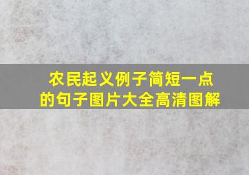 农民起义例子简短一点的句子图片大全高清图解