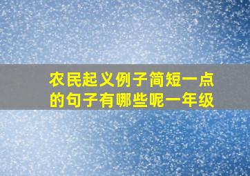 农民起义例子简短一点的句子有哪些呢一年级