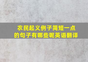 农民起义例子简短一点的句子有哪些呢英语翻译