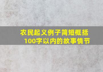 农民起义例子简短概括100字以内的故事情节