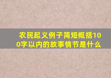 农民起义例子简短概括100字以内的故事情节是什么