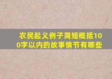 农民起义例子简短概括100字以内的故事情节有哪些