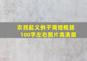 农民起义例子简短概括100字左右图片高清版