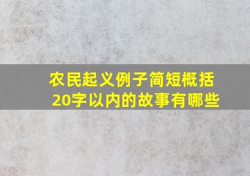 农民起义例子简短概括20字以内的故事有哪些