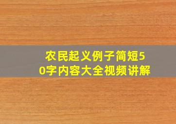 农民起义例子简短50字内容大全视频讲解