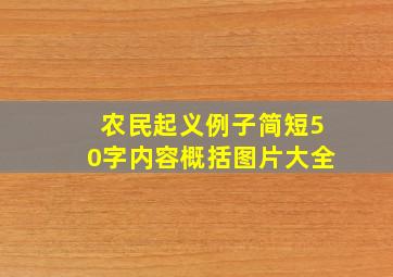 农民起义例子简短50字内容概括图片大全