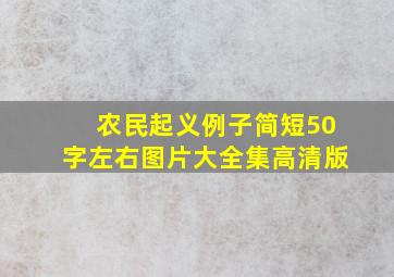 农民起义例子简短50字左右图片大全集高清版