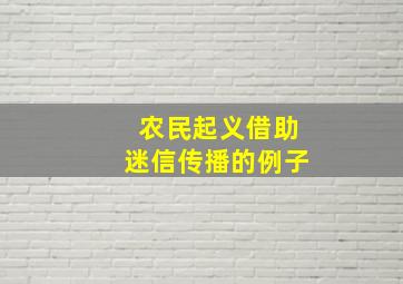 农民起义借助迷信传播的例子