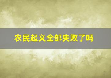 农民起义全部失败了吗