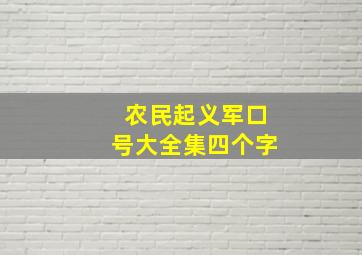 农民起义军口号大全集四个字