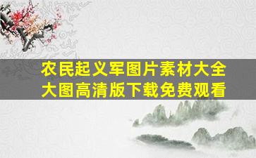 农民起义军图片素材大全大图高清版下载免费观看