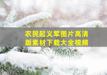 农民起义军图片高清版素材下载大全视频