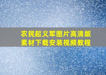 农民起义军图片高清版素材下载安装视频教程